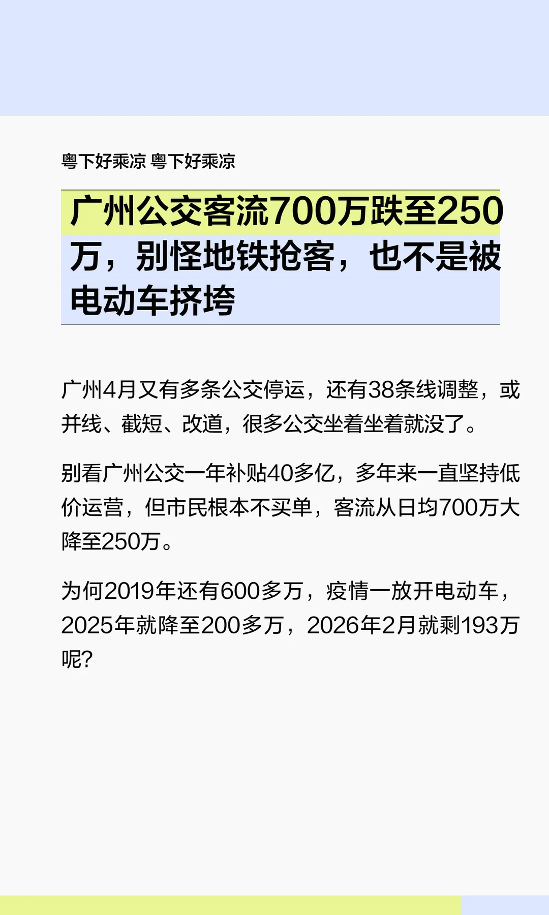 广州公交客流跌至250万，不怪地铁和电动车