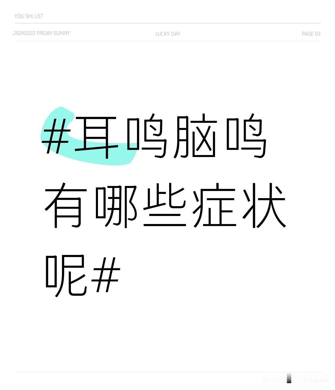 耳鸣和脑鸣症状差别还挺大。耳鸣可出现在各年龄段，声音主要在耳部，有嗡嗡声、蝉鸣声
