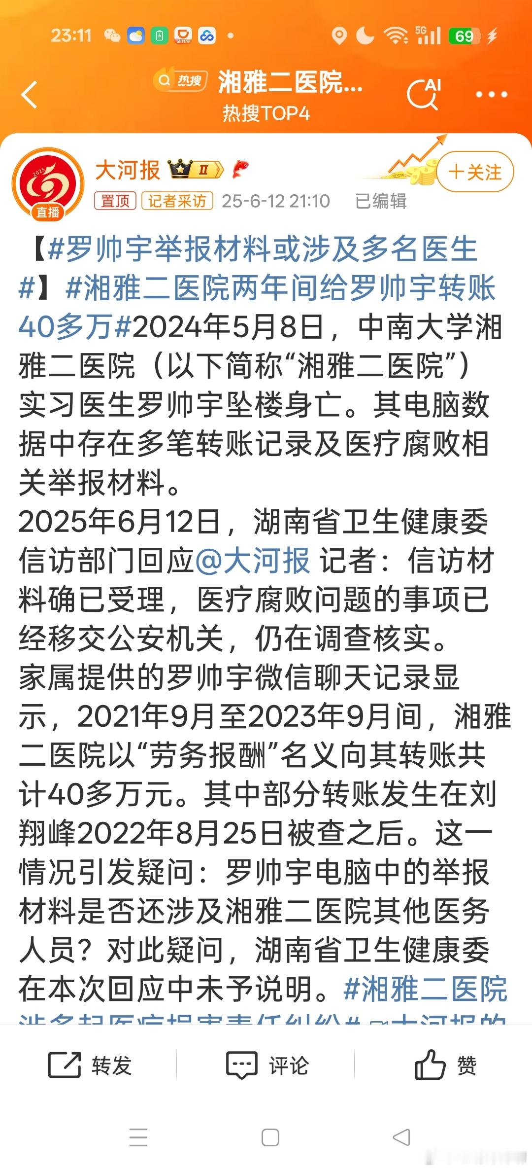 湘雅二医院两年间给罗帅宇转账40多万终于有媒体报道了！终于上热搜了！！大河报，牛