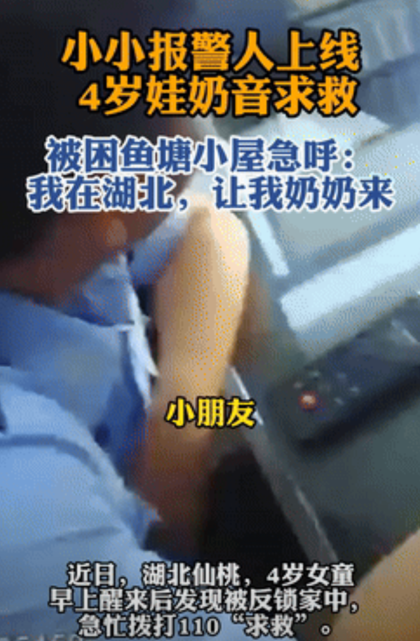 笑发财了！湖北仙桃，一4岁女童被家人反锁在家中，急忙拨打110求救，民警了解到情