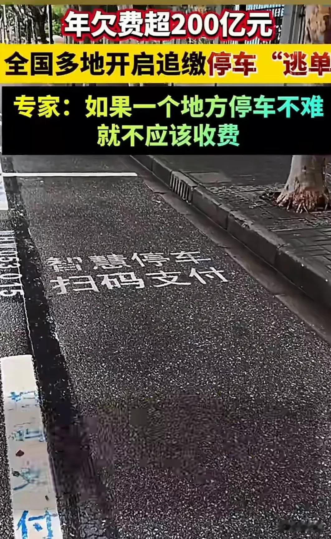 西安成都等城市强制追缴路边停车和智慧停车场停车逃费行为，欠费较多的将批量进行起诉