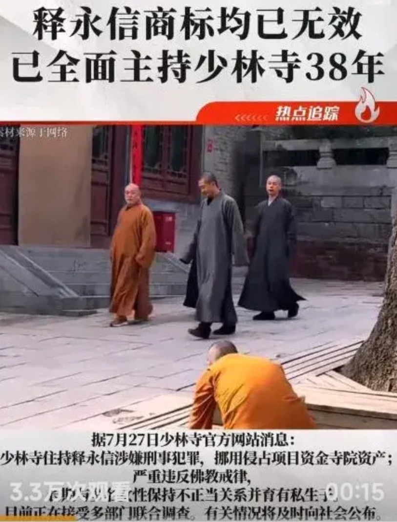 释永信商标均已无效，周星驰的《少林女足》，不用改名了。释永信这一被查，没想到第