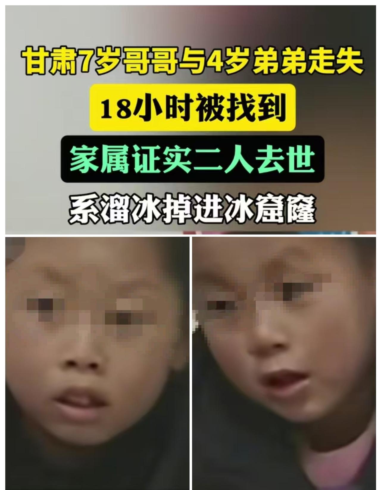 甘肃甘谷县某村的哥俩掉冰窟窿都走了，家长找孩子找了一宿，结果第二天还是收到噩耗。