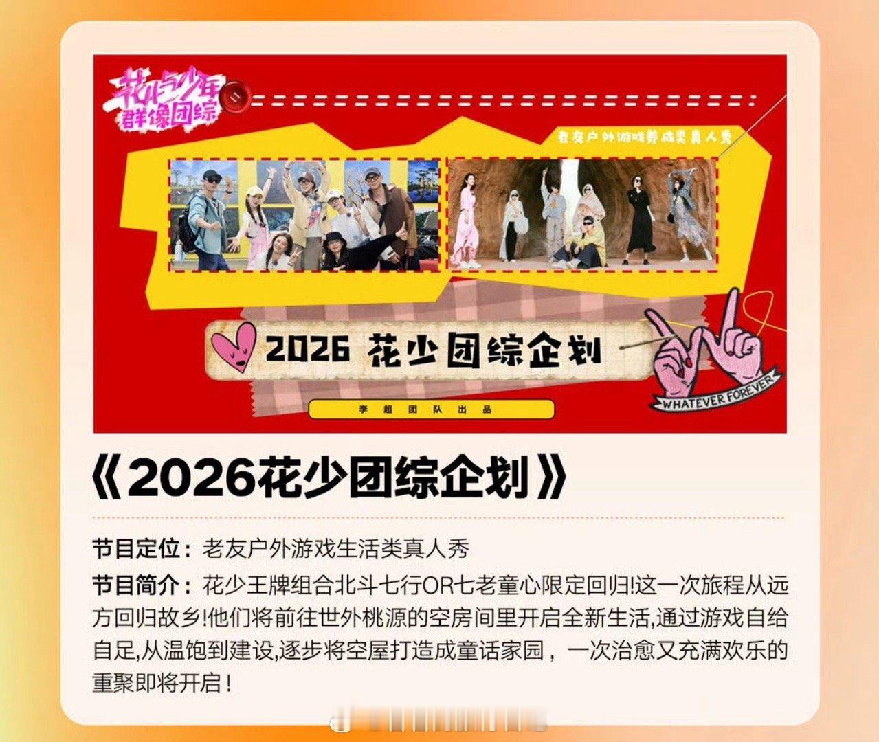 芒果的招商大会上，明年有几个综艺吸引人。花少5的北斗七行或花少7的七老童心会限定