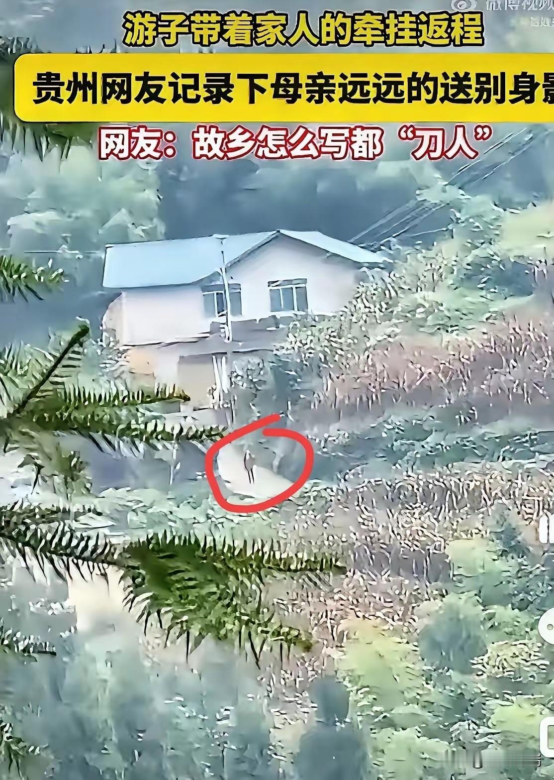 泪目！贵州，一女子国庆假期结束返程，母亲像往年一样，送她出门，一直送到村口那条熟
