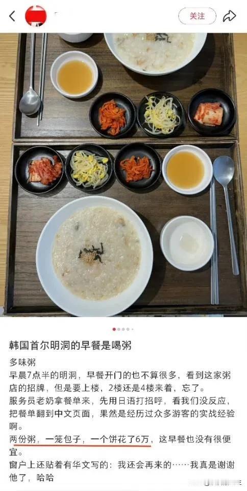 有网友在首尔明洞吃了一顿早餐，两份粥、一屉包子、一张饼花了6万韩元，6万韩元相当