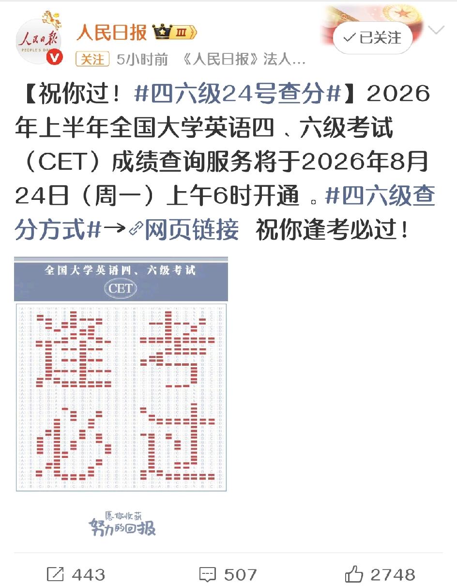 2026年上半年的英语四六级出分的通告终于出来了：8月24日（下周一）上午6时开