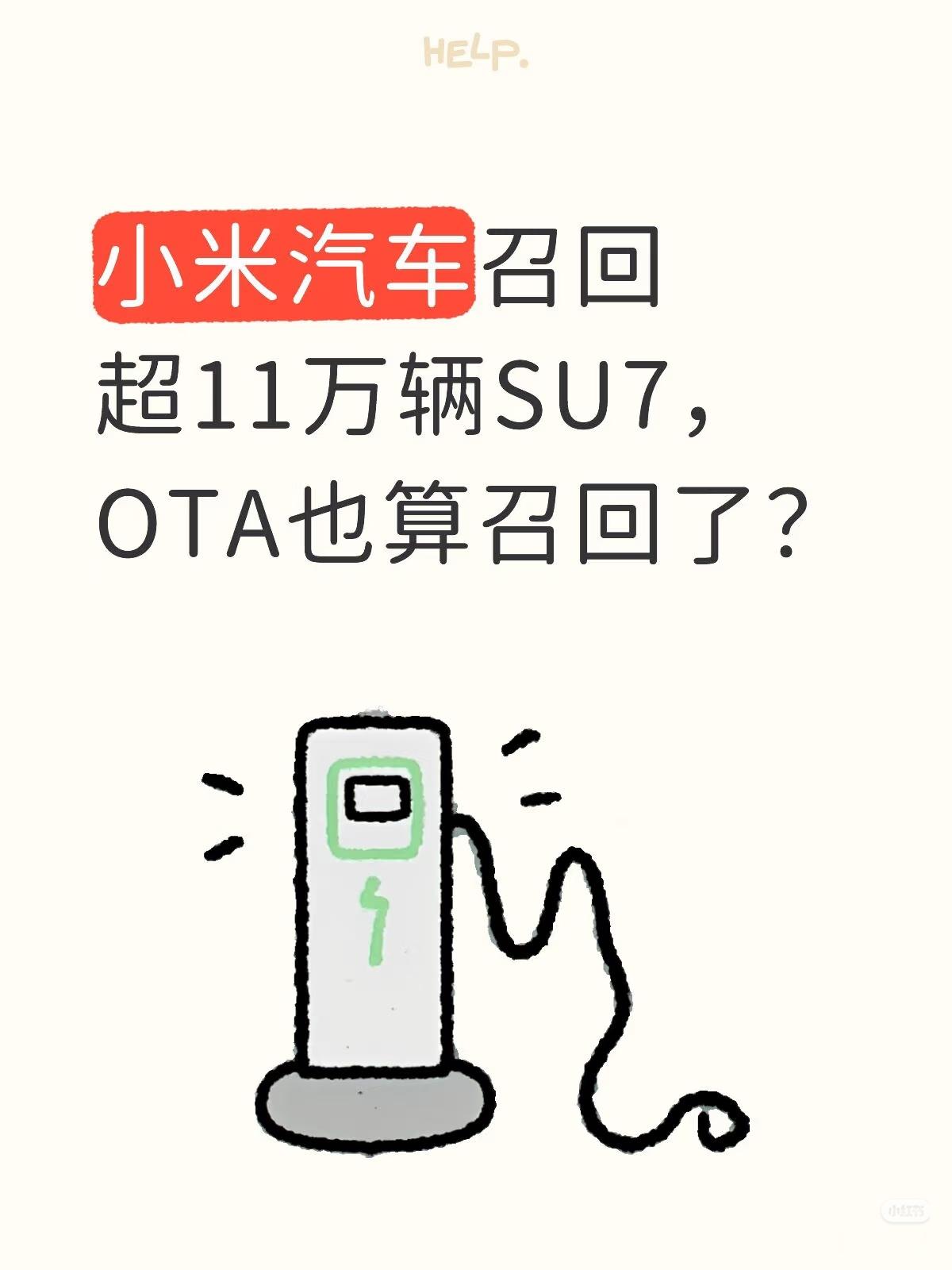小米召回11.7万辆标准版SU7通过免费远程OTA升级优化软件算法，无需车主到店