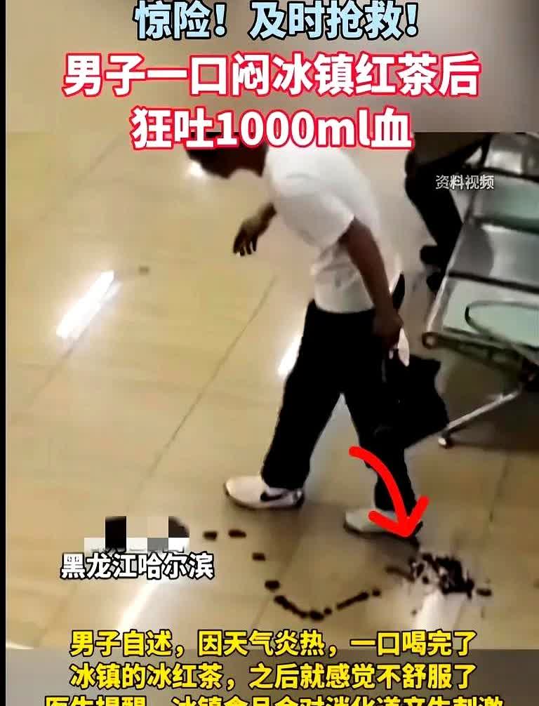 太吓人了黑龙江哈尔滨一男子，就因为天热一口闷了冰镇红茶，结果竟狂吐100