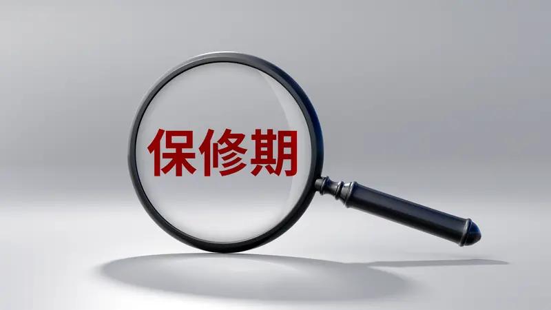 家电避坑：包修和保修大不同虽只一字之差，花费却天壤之别！1.包修（值得信赖