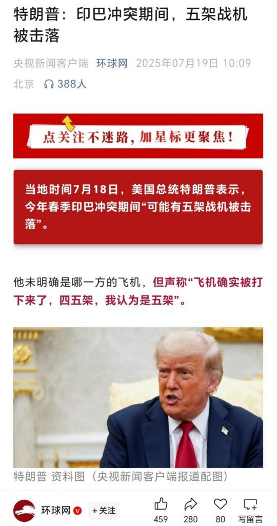 川普称他认为在5.7印巴冲突中有一方被打下4~5架战斗机虽然他并未言明