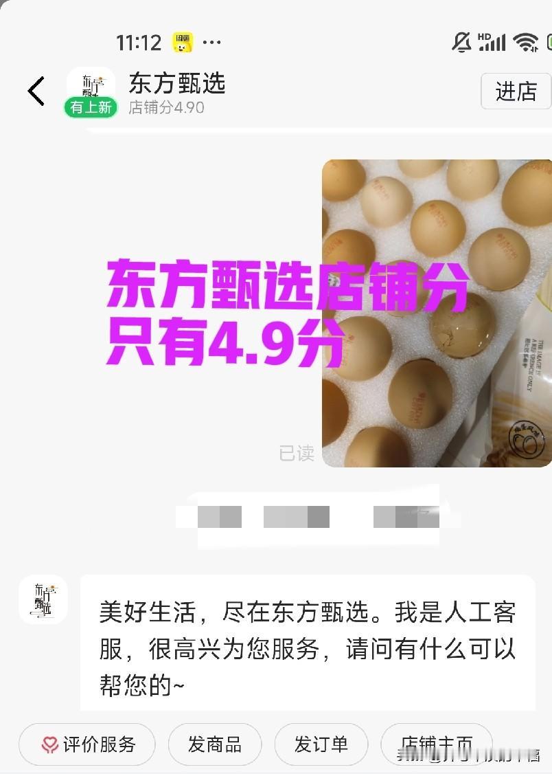 东方甄选店铺分只有4.9分？下单的谷物鲜鸡蛋昨天打开一看压坏了一个，这应该