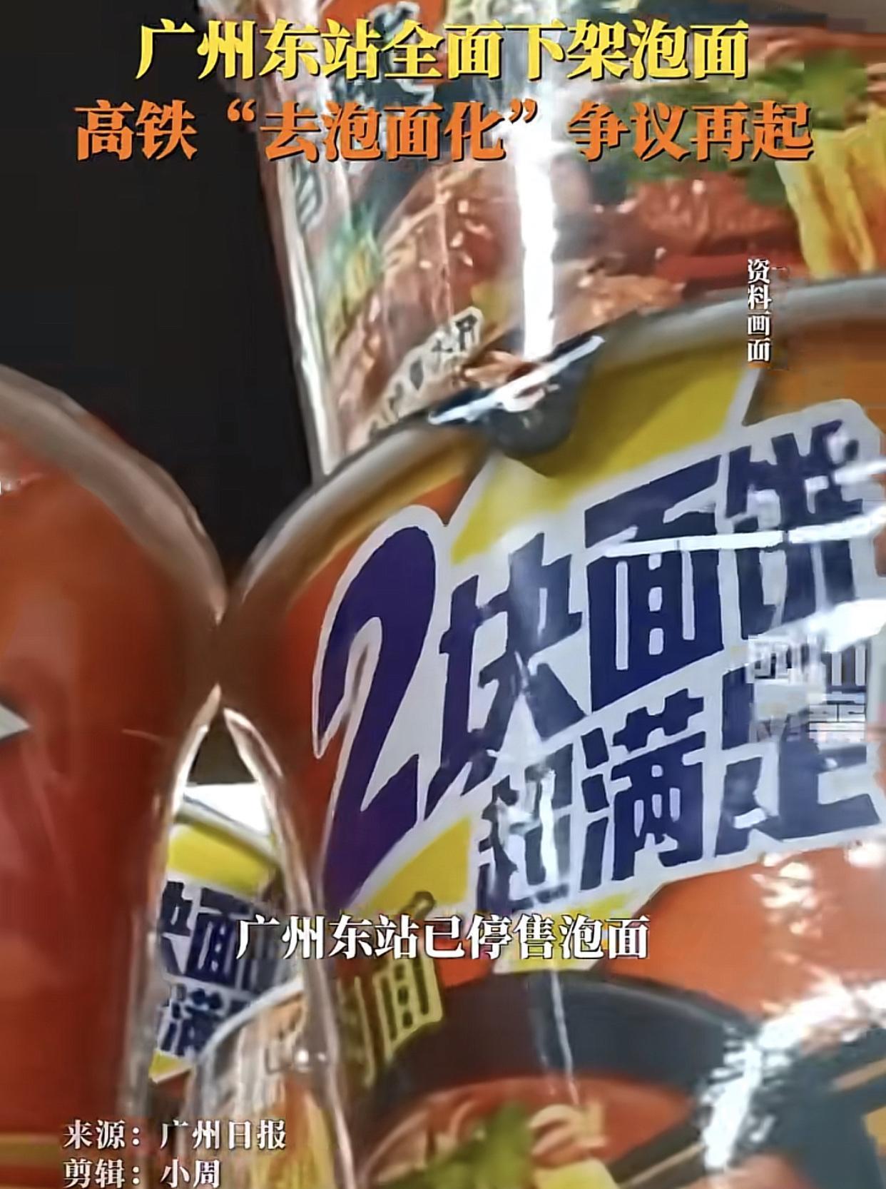 广州东站从8月13日起全面取消售卖泡面，取而代之的是28元/拌面！主要是泡面的酱