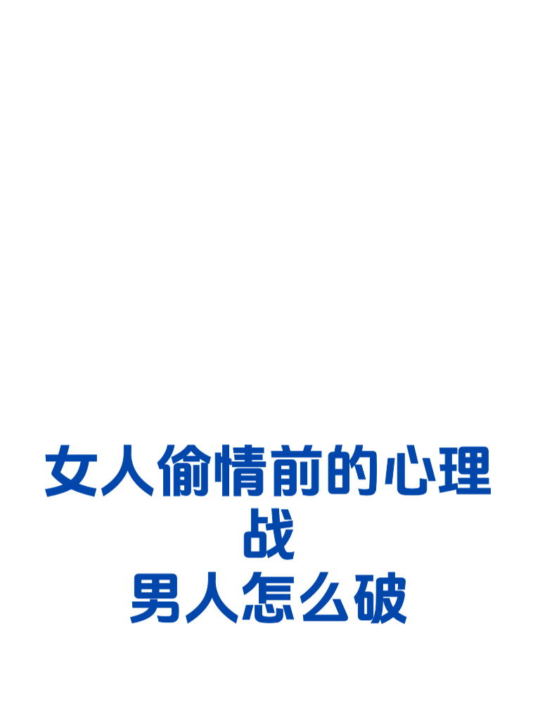 女人偷情前的心理战，男人怎么破