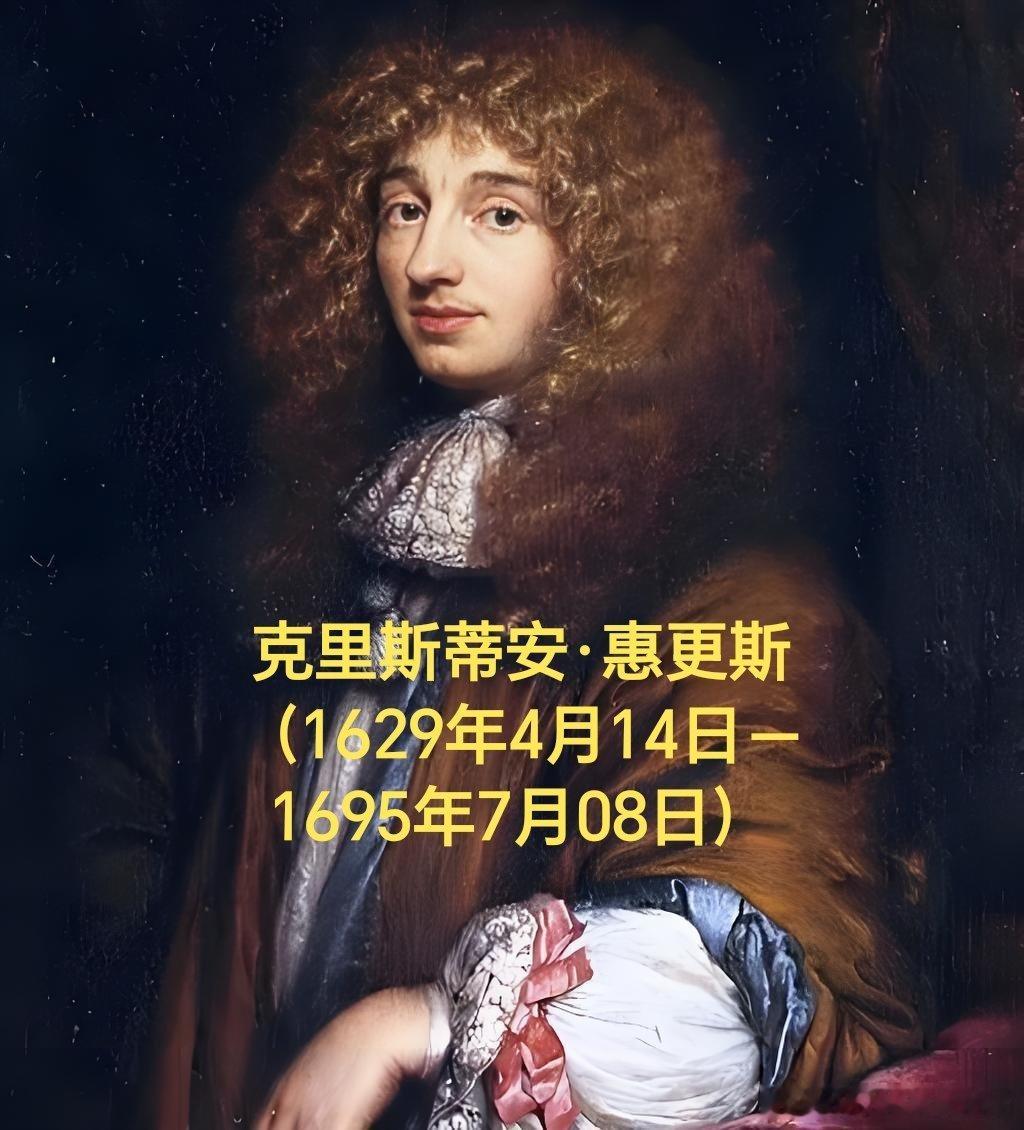 1629年04月14日397年前历史上的今天：荷兰科学家惠更斯出生克里斯蒂安·惠