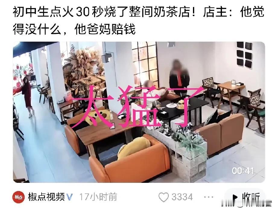 现在的年轻人这么猛吗？烧了奶茶店需要赔15万，竟然都无所谓？3月15日，据椒点