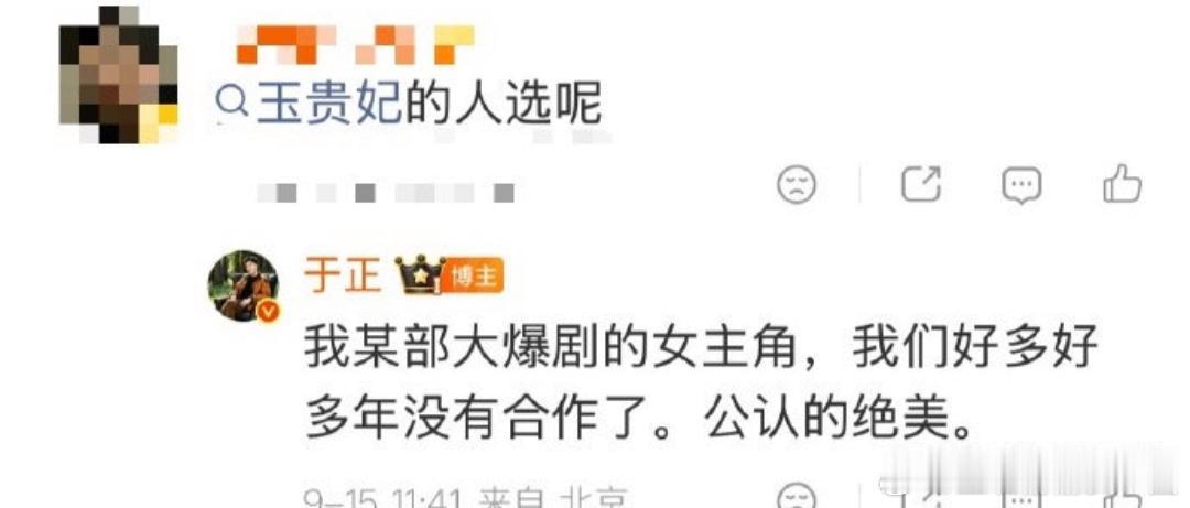 台媒消息，最近，于正发文称：“我某部大爆剧的女主角，我们好多好多年没有合作了，公