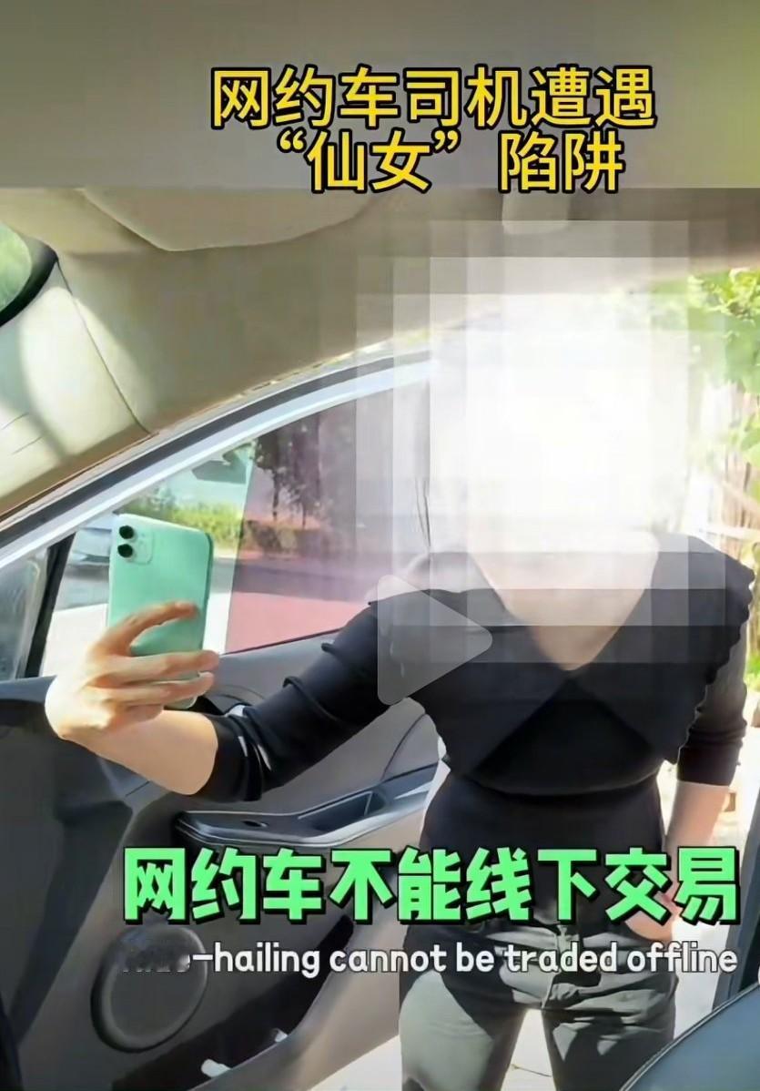 网约车司机疑是遭遇“仙女”陷阱！事情经过大概是这样的:这个女乘客表示要打车到很