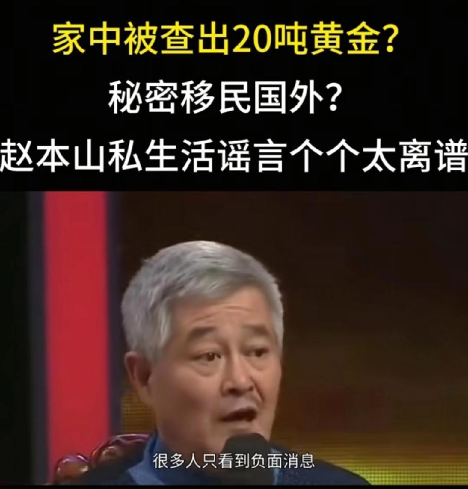 被抓后家中查出20吨黄金？秘密移民国外？赵本山私生活谣言太离谱。赵本山的那些离