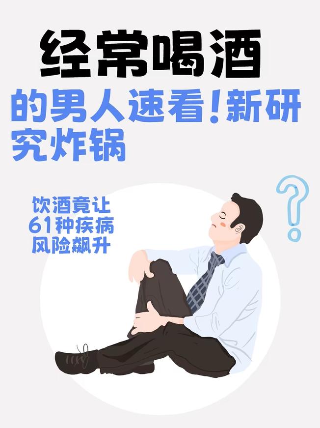 经常喝酒的男人速看！新研究炸锅：饮酒竟让61种疾病风险飙升！