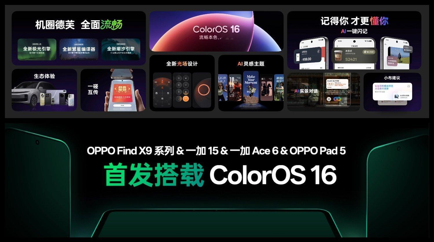 全新ColorOS16发布，大方向上是更AI了，细节方面的优化更多。将会由即将