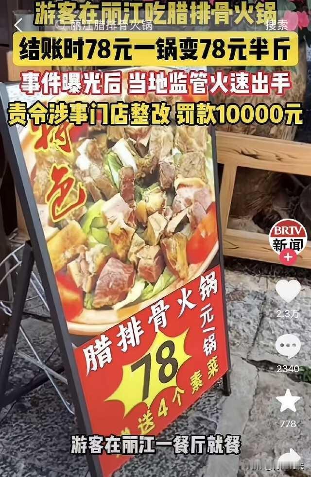 云南丽江，游客看到一家饭店门口的广告牌上写着“腊排骨火锅78元/锅”，高高兴兴进