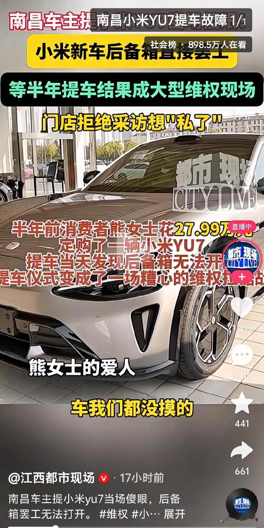 等了半年提车变维权！南昌车主哭诉：小米YU7后备箱打不开。据《都市...