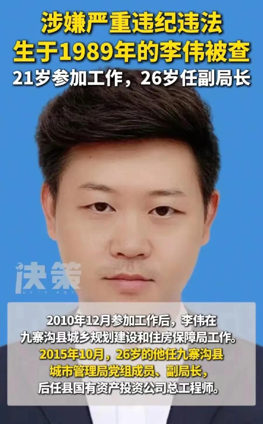 年轻干部陷贪腐泥潭！36岁李伟落马，职业生涯曝光令人咋舌！仅在职场摸爬滚打1