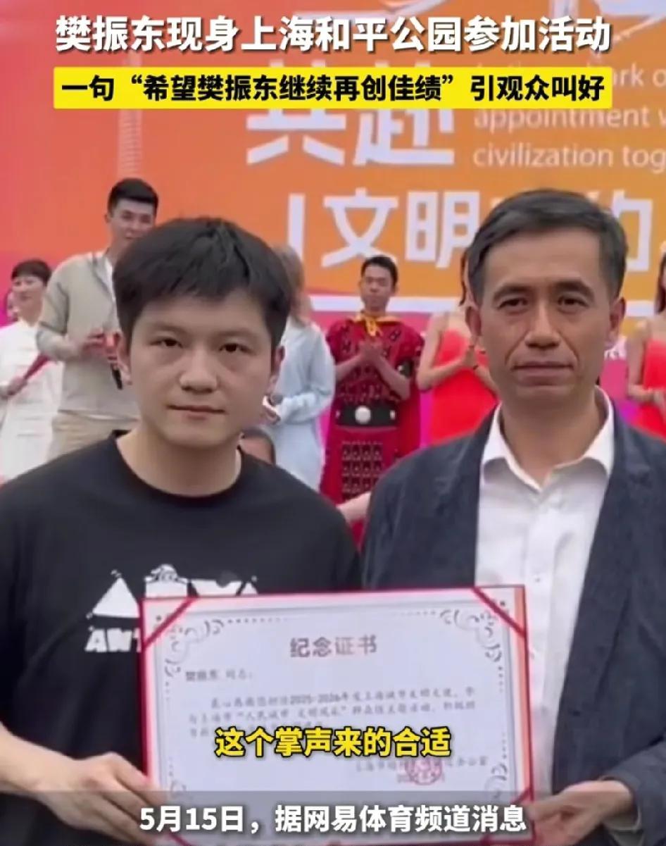 樊振东新身份解锁！5月15日下午，樊振东亮相上海和平公园，此次他有一个新身份，