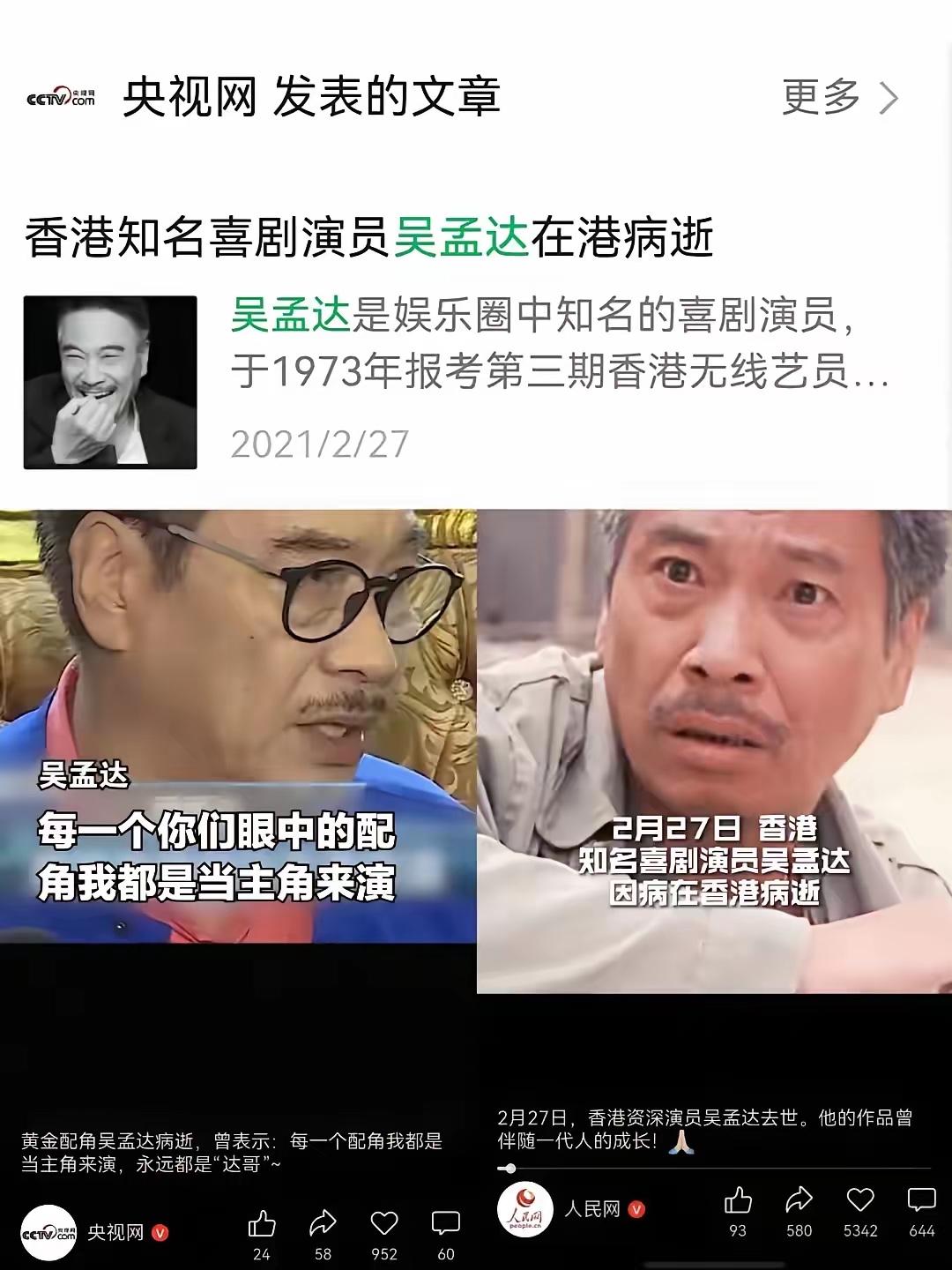 看到有网友在讨论和质疑为什么吴孟达去世，央视和各大官媒都发文悼念谢贤等其他香