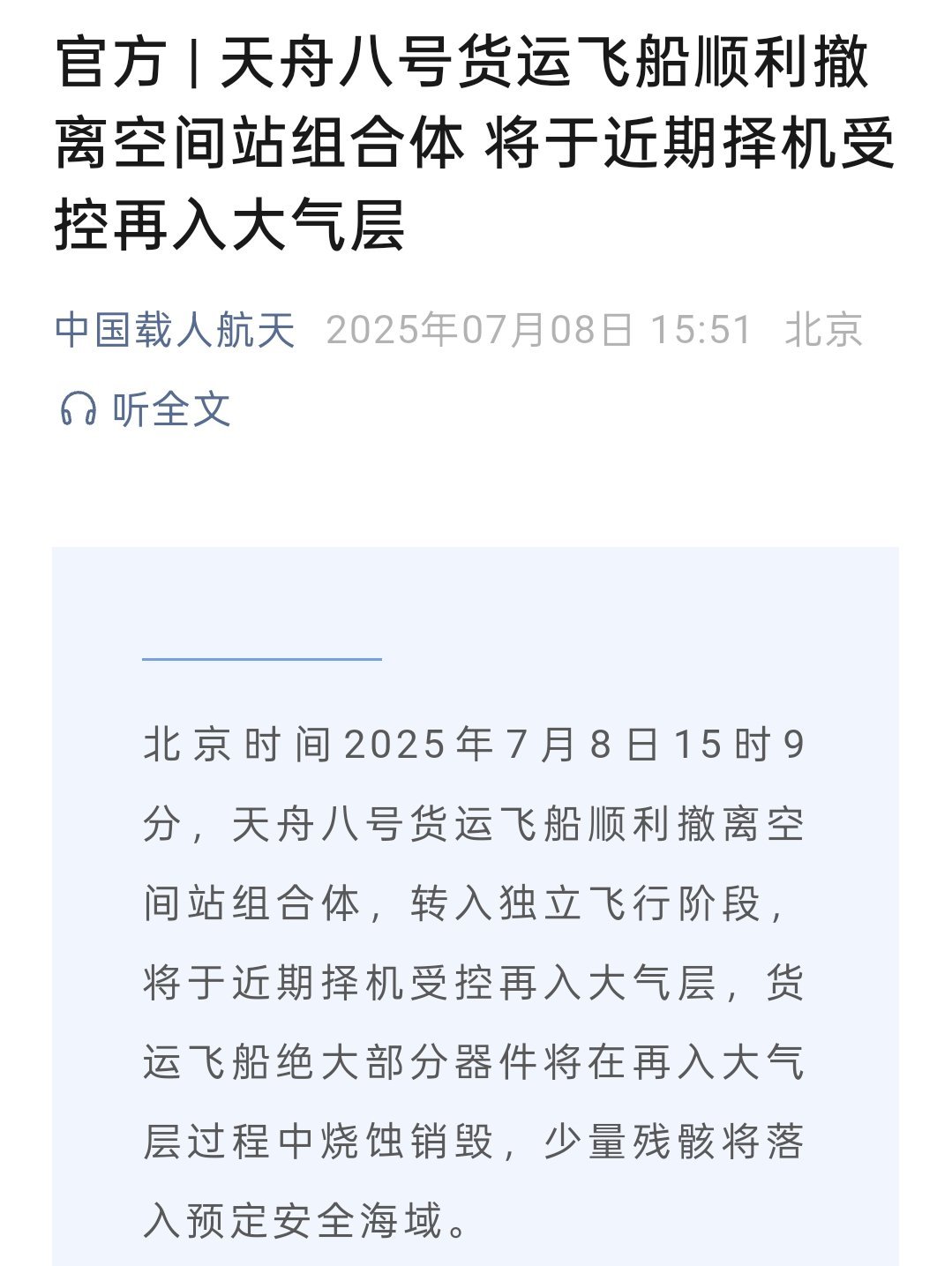 天舟八号撤离空间站，天舟九号即将启程！​​​