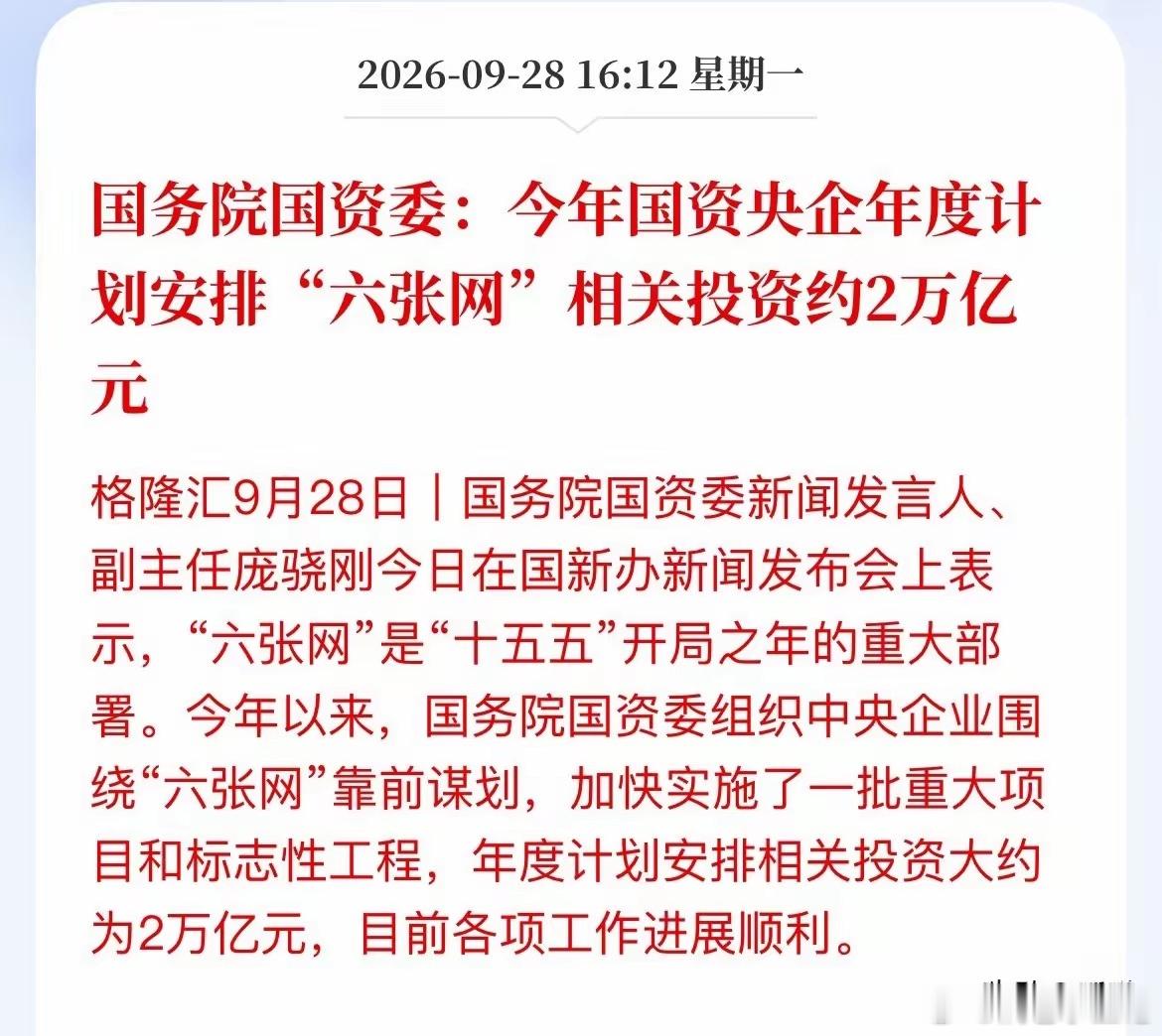 2万亿央企投资砸下来，A股别再装死了！国资委重磅发声：今年央企“六张网”投资约2