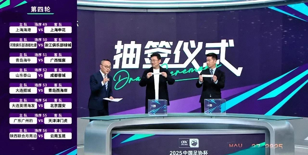 足协杯第4轮抽签结果①上上签：北京国安！②火爆签：上海海港pK上海申花，上来