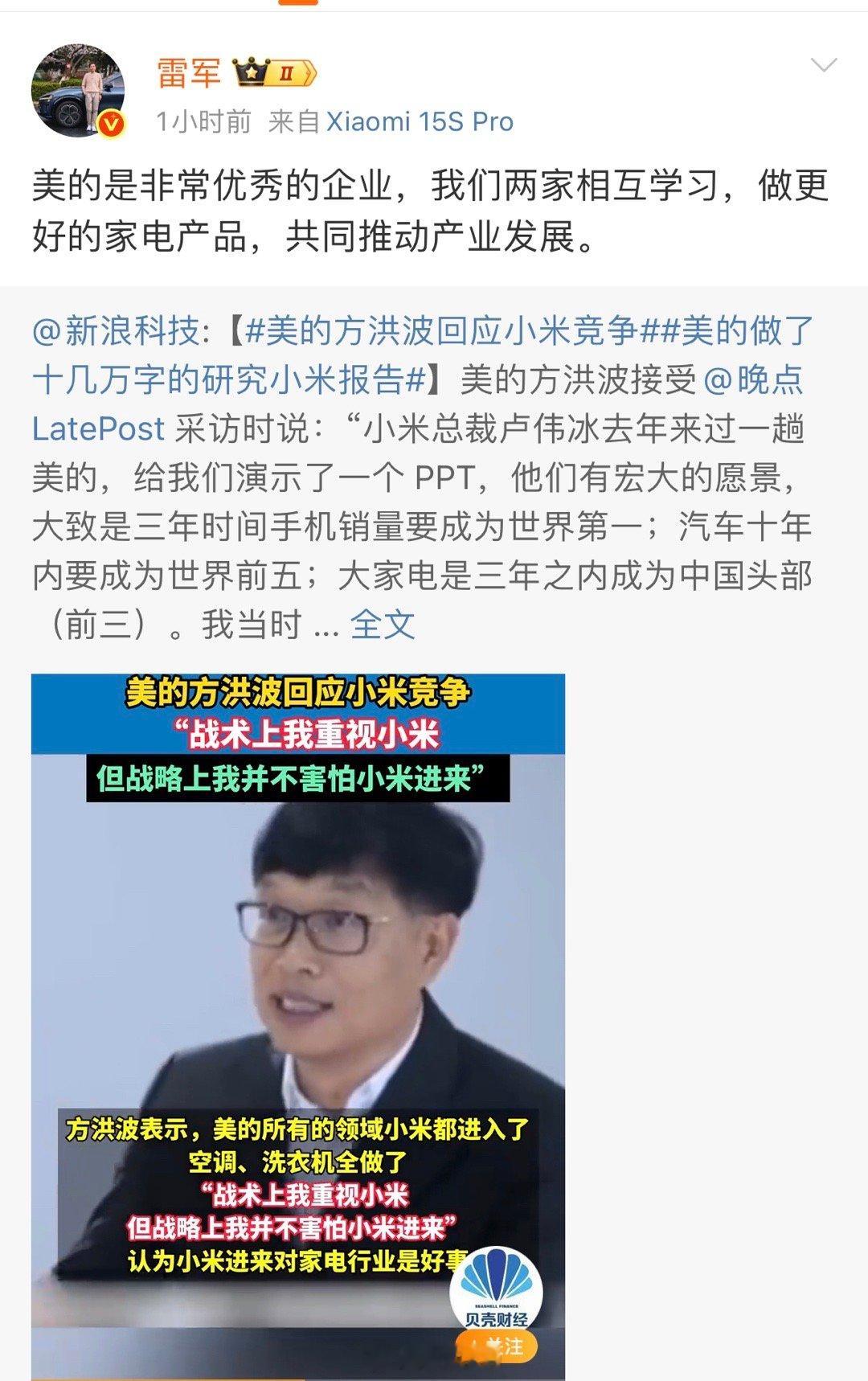 雷总和美的的这波互动，对比一下格局一下凸显出来了[doge]​​​