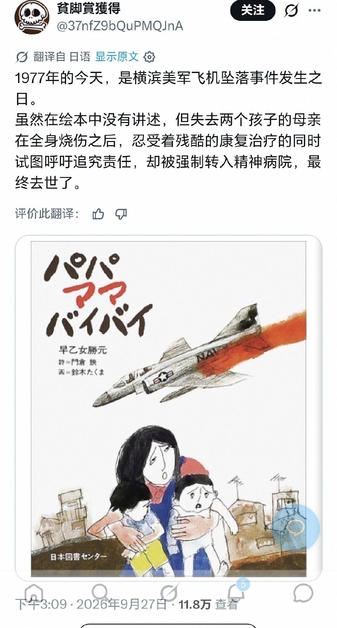 日本母亲想追究美军害死自己孩子的责任，被日本人给送进精神病院。1977年9月2