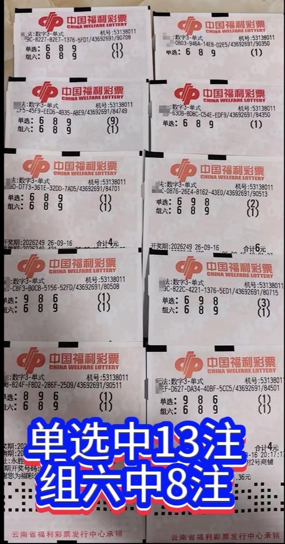 3D26249期精彩实票！彩友笃定689组合，分票投注拿下14954元奖金。
