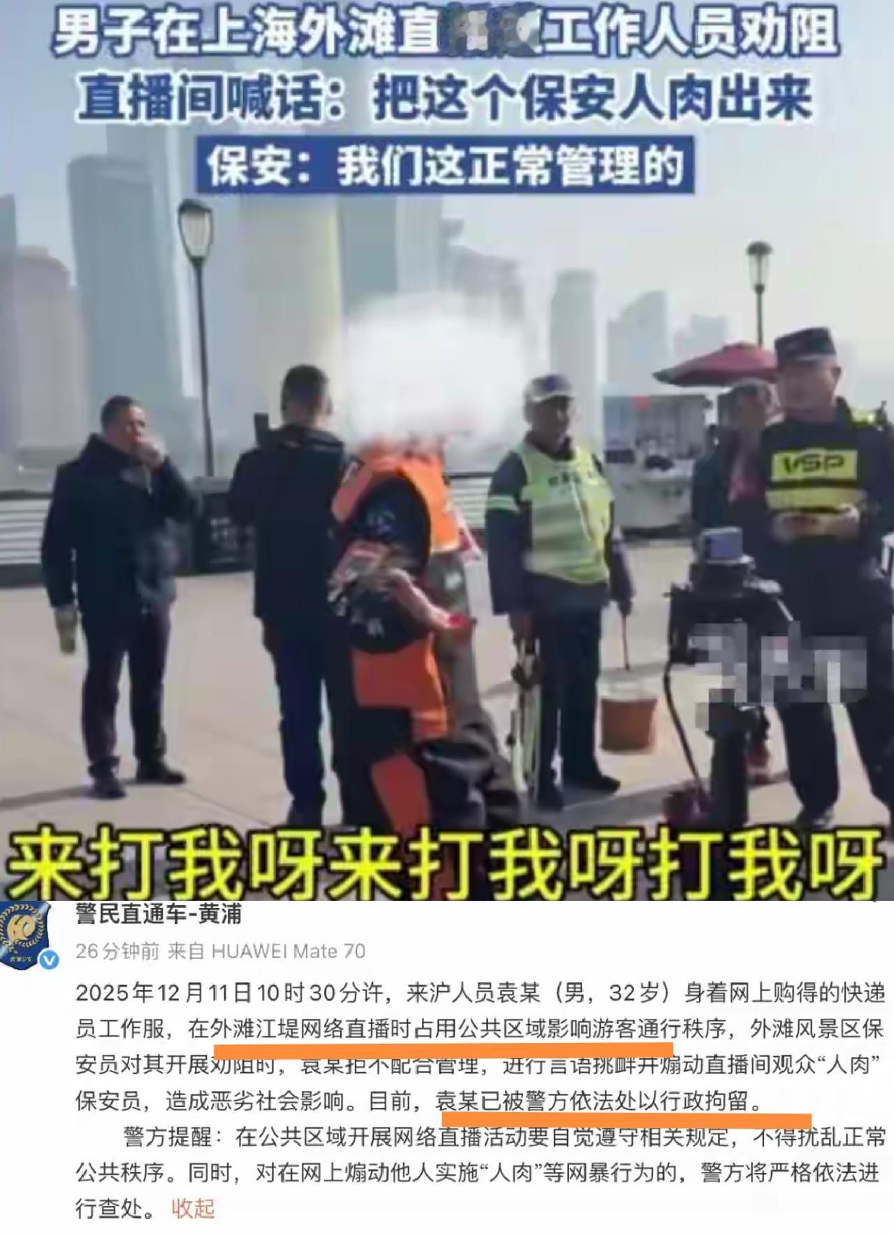 网红上海外滩直播影响通行秩序挑衅保安，让直播间粉丝“人肉“保安后续来了！