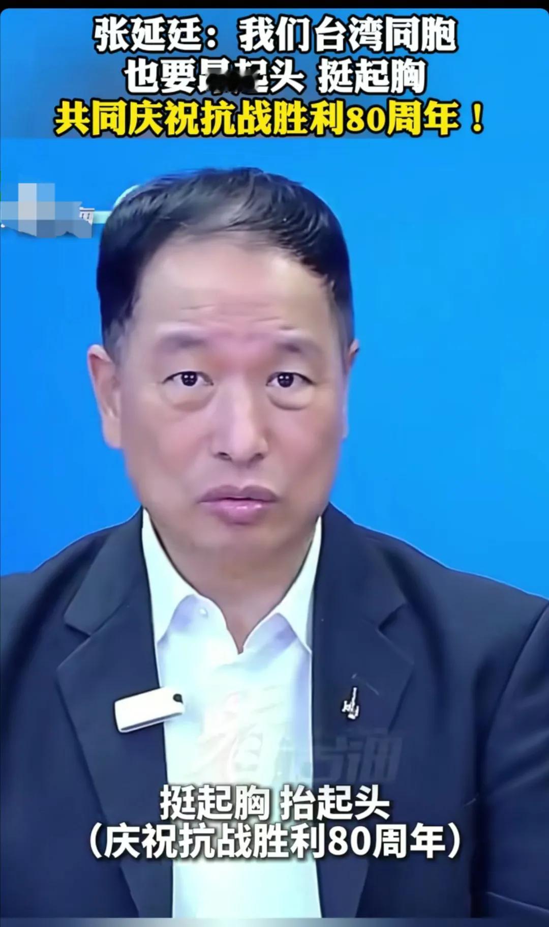 台湾省退役将领张延廷：两岸都是中国人，大陆举办纪念抗战胜利80周年活动，台湾省为