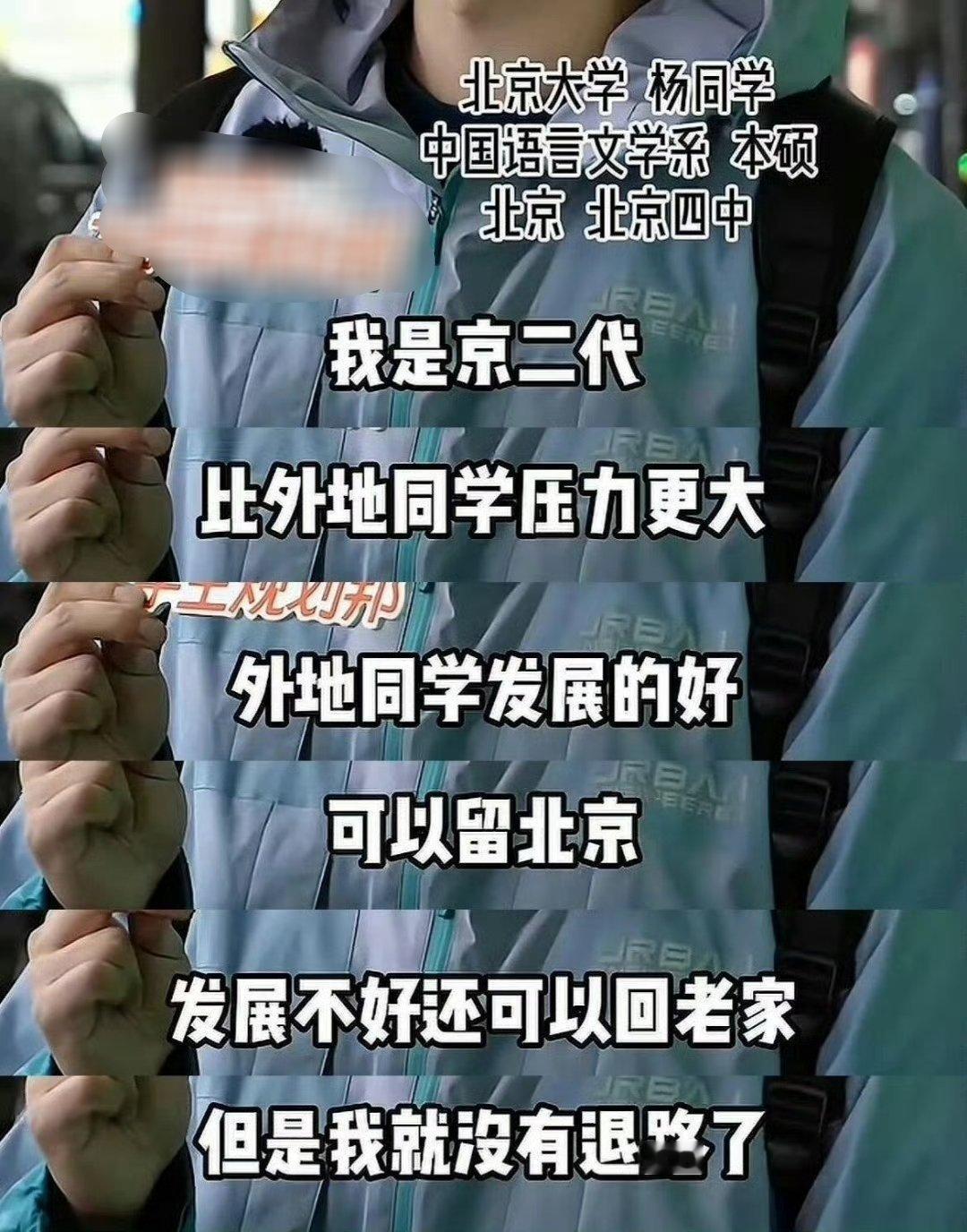 “我是京二代，比外地同学压力更大”​​​