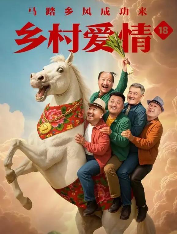 《乡村爱情18》上映了，可是乡爱17的内容你还记得多少？几乎全部忘记了吧，我们的