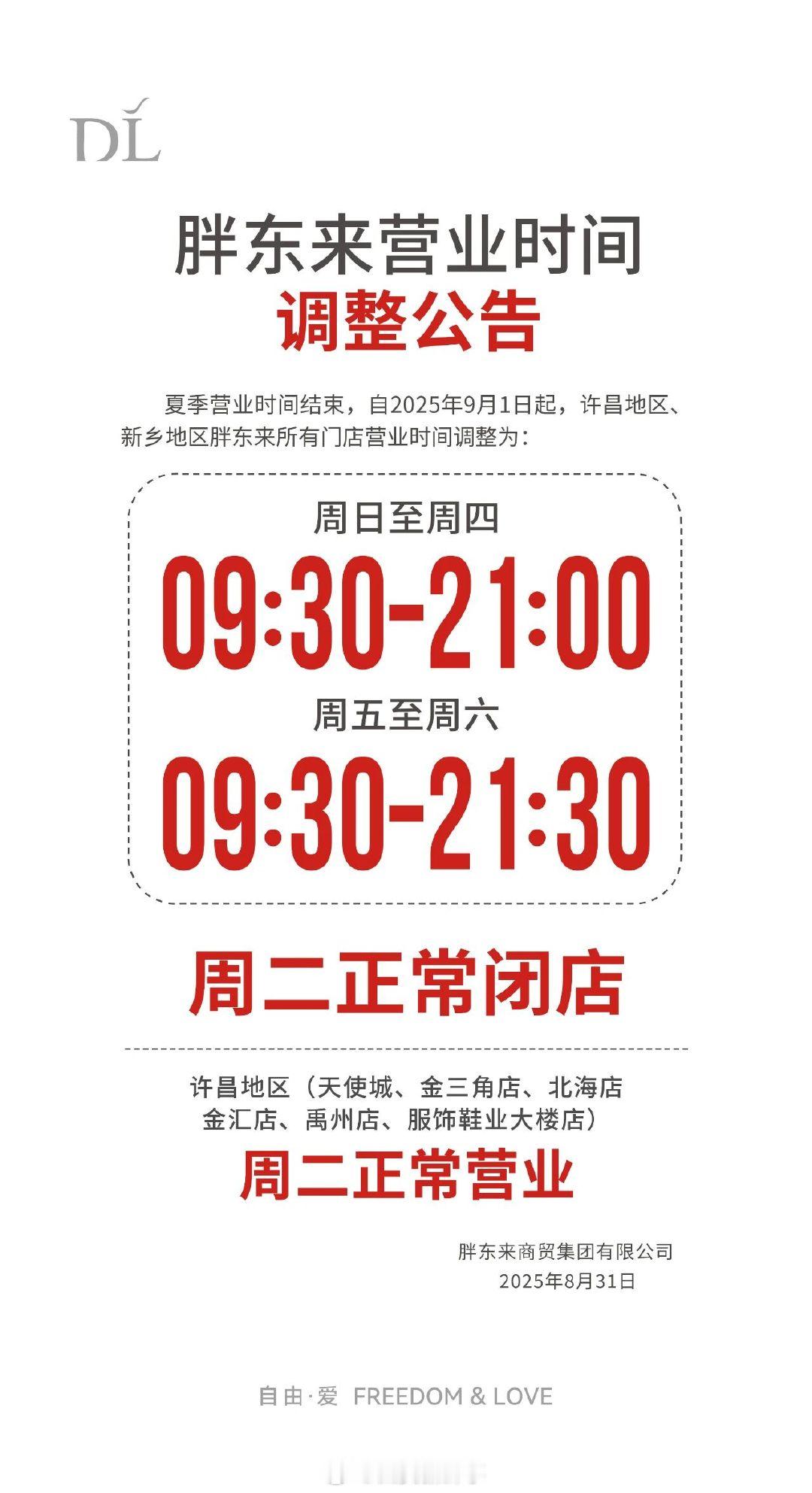 【胖东来调整门店营业时间】胖东来营业时间有调整8月31日，胖东来商贸集团发布“