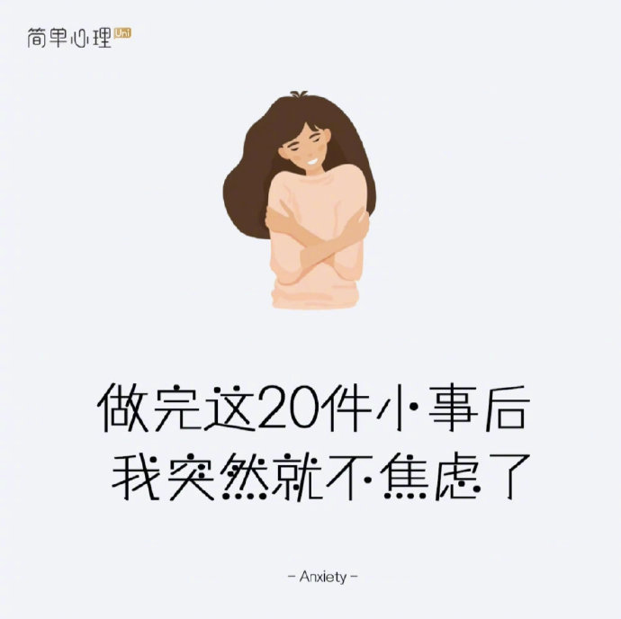 20件小事做完，整个人一下子不焦虑了。​​​