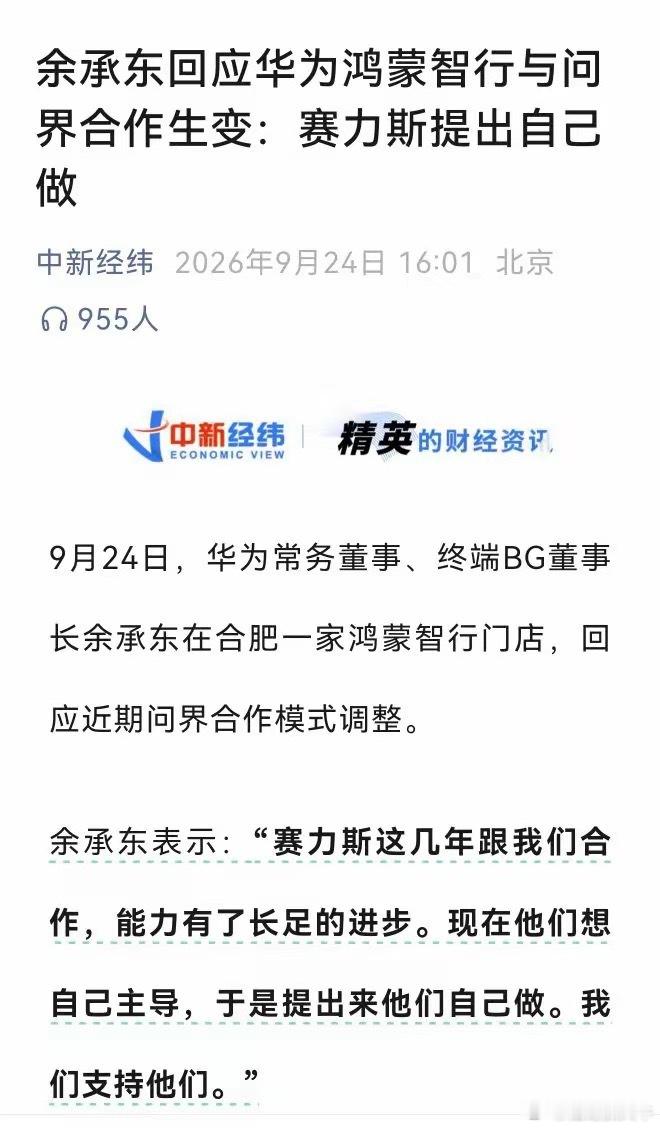 华为和赛力斯的合作生变，原来是赛力斯自己主动提出来的。江湖传闻在今年六月初下半年