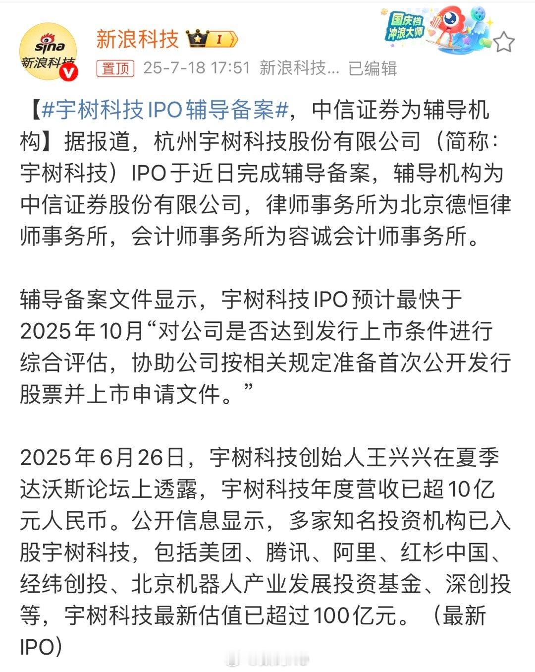 宇树科技1PO辅导备案，估值一百亿，突然发现雷总的顺位资本还跟进了两轮融资，并