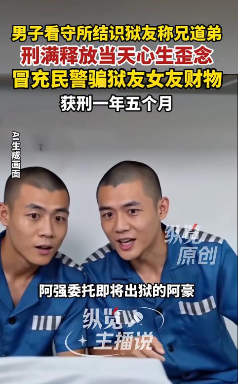 “真是个人才！”7月22日报道，两名男子在看守所里结成“难兄难弟”。其中一人临出