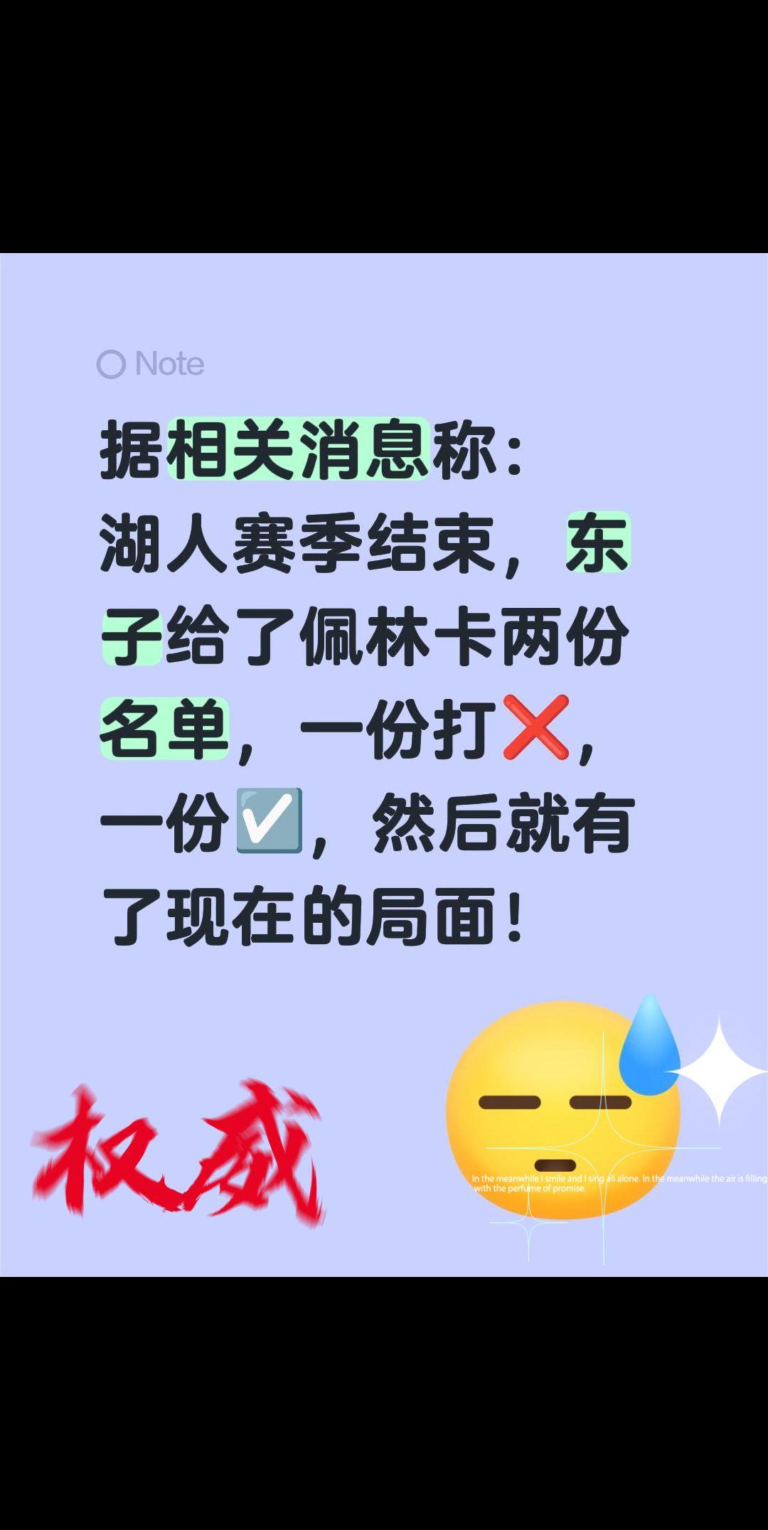 据相关消息称：湖人赛季结束，东子给了佩林卡两份名单，一份打❌，一份☑️，然后就