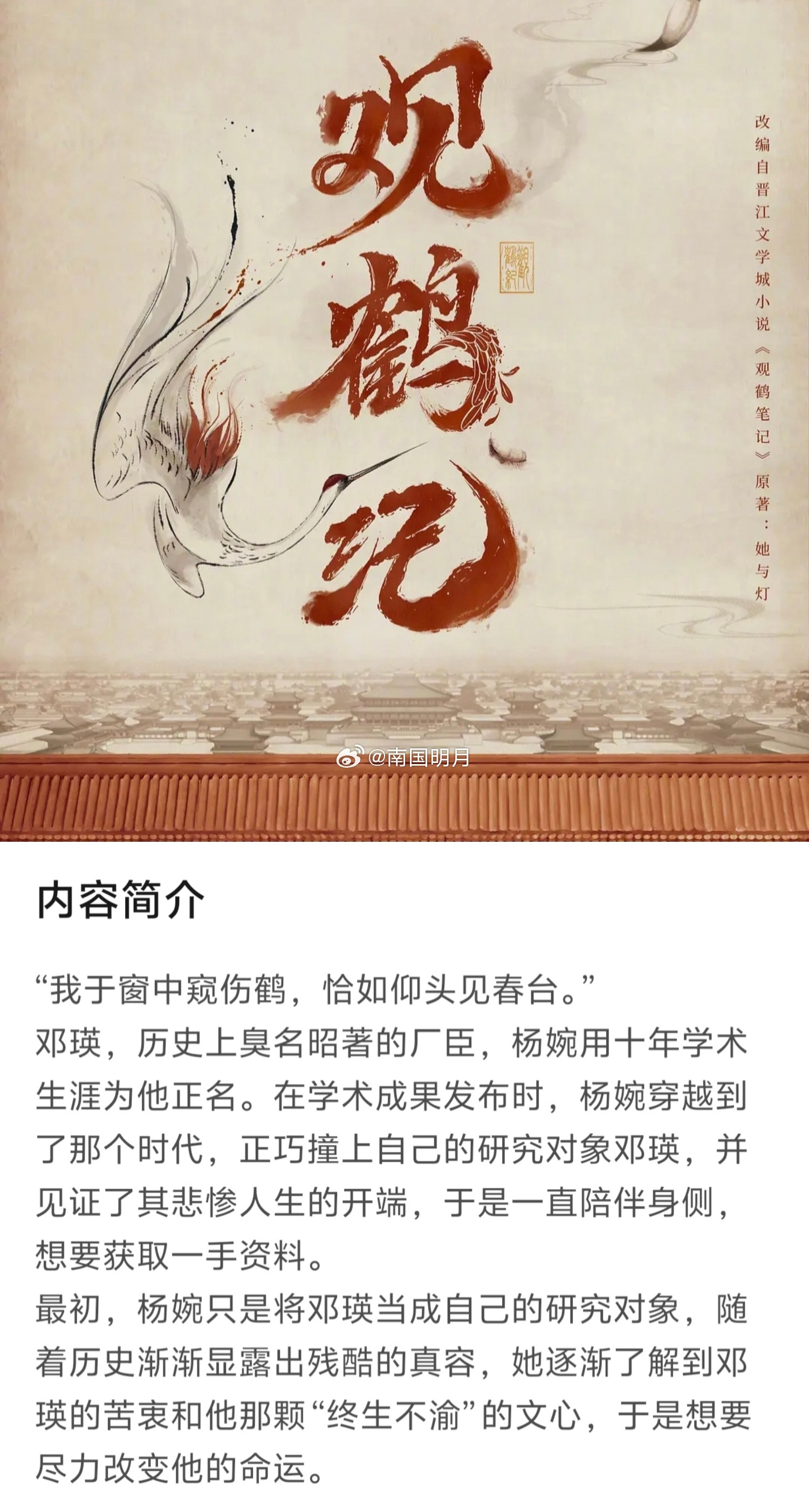 电视剧《观鹤纪》男主：侯明昊女主：卢昱晓题材：古装编剧：俞州、水如天、孟醒、田佳