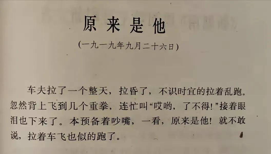 原来是他！这是老人家早年写的一篇微小说，字里行间充满了对劳动人民的悲悯，对社会