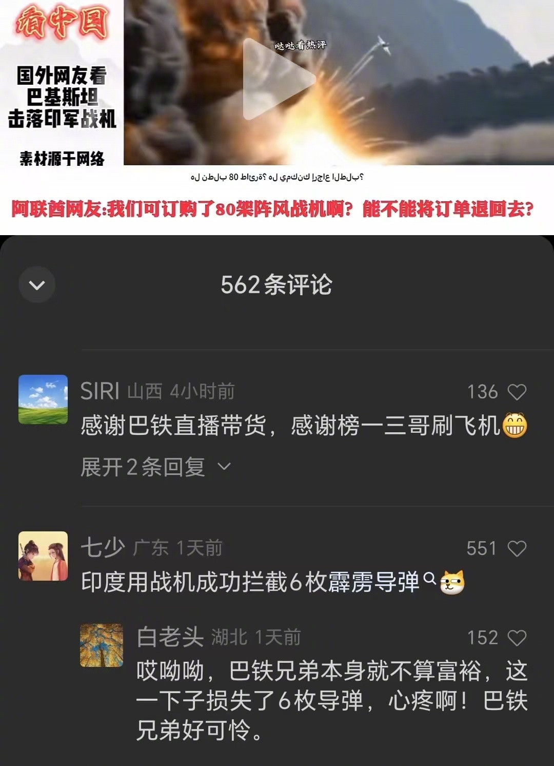 “感谢巴铁直播带货”“印度用战机成功拦截6枚霹雳导弹”网友们太俏皮了[大笑][嘻