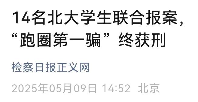北大14位学霸集体报案，为什么高智商同时被骗？看到这条消息的时候，我差点把手